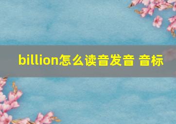 billion怎么读音发音 音标